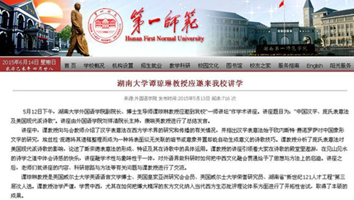 湖南大学谭琼琳教授应湖南省第一师范学院邀请前往"一师讲坛"发表学术